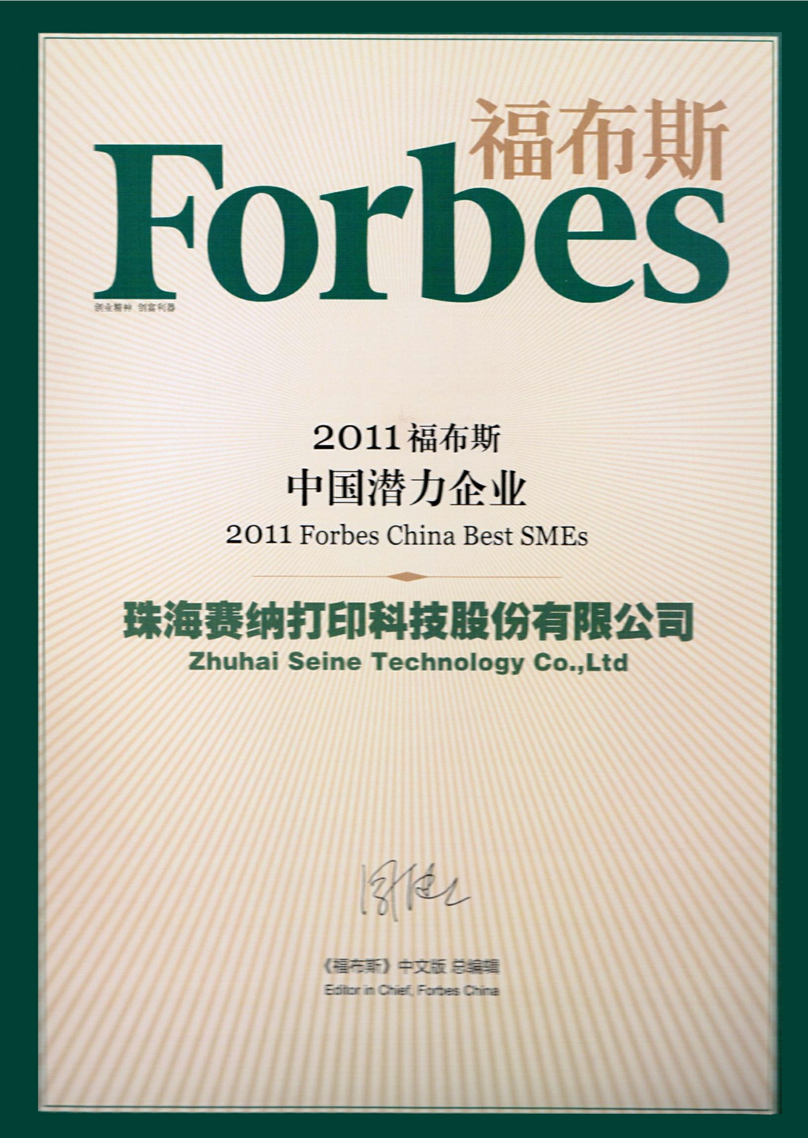 获2011福布斯中国潜力企业