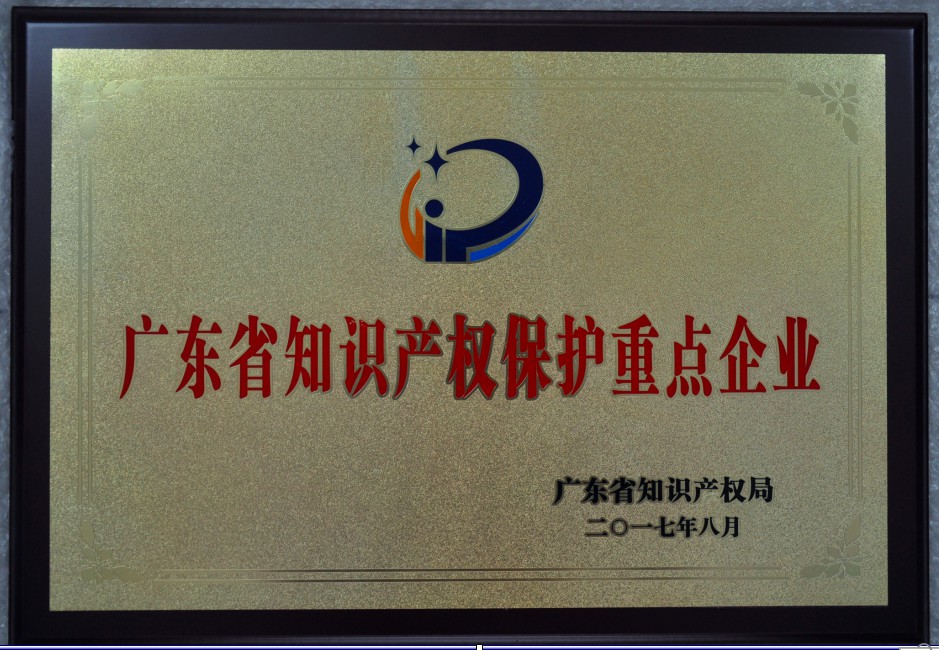 获2017广东省知识产权保护重点企业